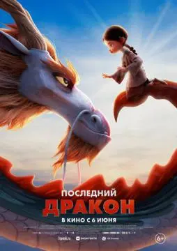 Последний дракон онлайн